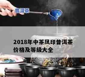 凤印普洱茶价位详解：多少钱一斤？口感怎样？