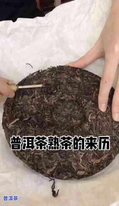 熟普洱茶最早是什么年代，探秘历史：熟普洱茶的起源年代