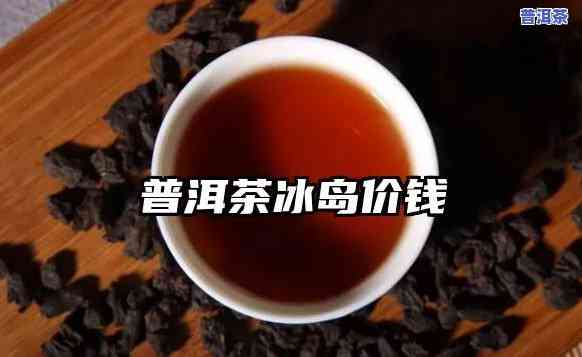 冰岛普洱茶熟茶1000克单株-冰岛普洱茶熟茶1000克单株多少钱