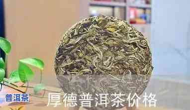 圣德普洱熟茶价格多少？一斤售价是多少？