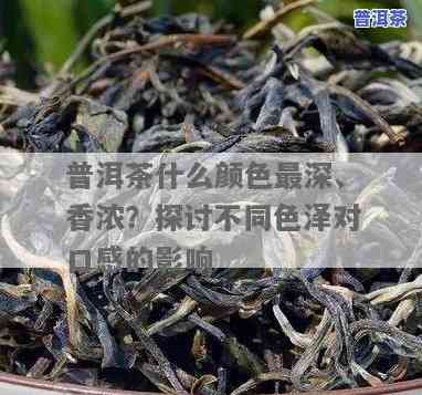 普洱茶颜色深，深度解析：普洱茶为何颜色深？