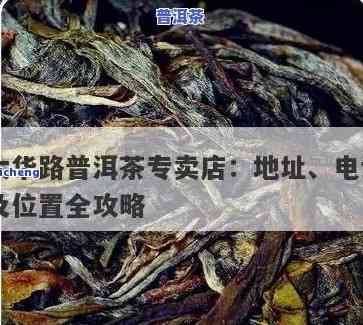 天津市普洱茶专卖店，品味天津：探索普洱茶的世界，尽在天津市普洱茶专卖店