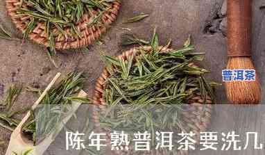 陈年普洱需要洗茶吗-陈年普洱需要洗茶吗为什么