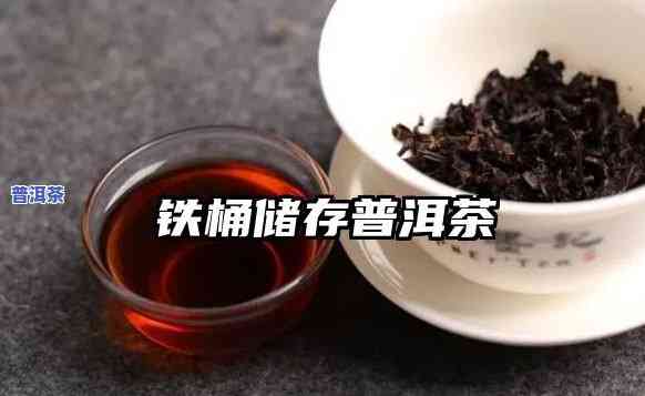 普洱茶能否放入铁罐保存？是不是有？保存期限是多久？